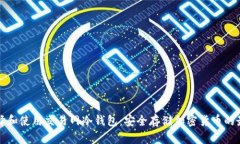 如何选择和使用交易网冷钱包：安全存储加密货