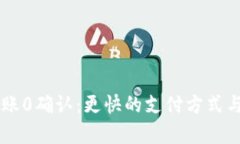 手机钱包转账0确认：更快的支付方式与安全性分