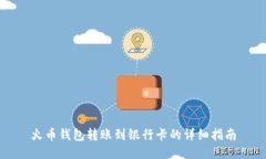 火币钱包转账到银行卡的详细指南