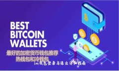im钱包登录与退出详细指南